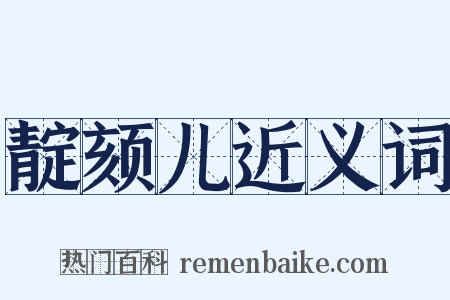 靛颏儿近义词是什么意思的图片